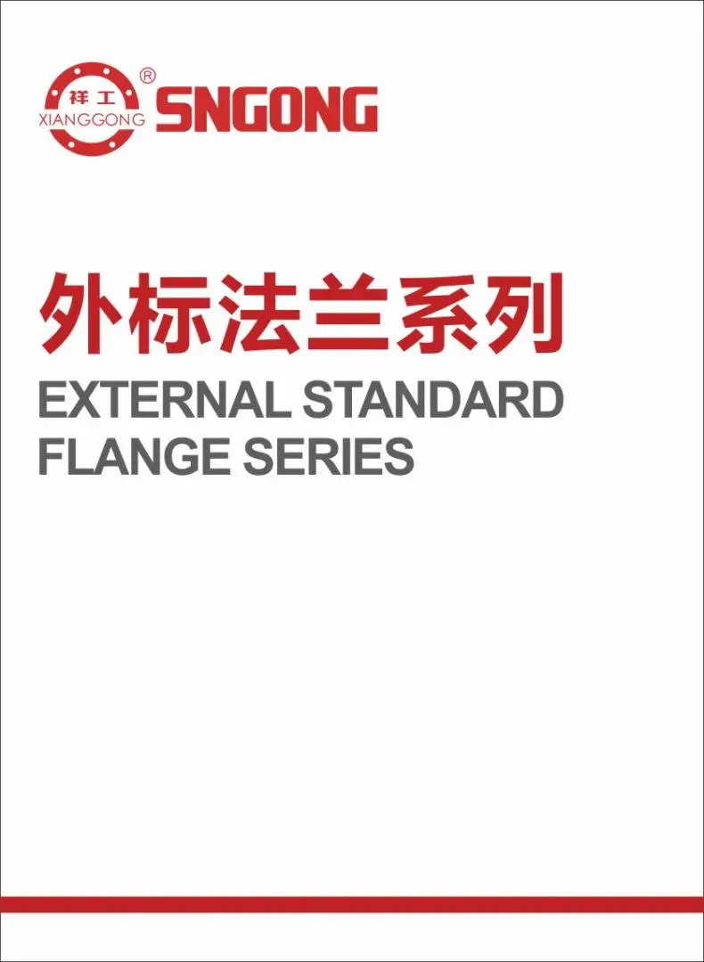 外标法兰